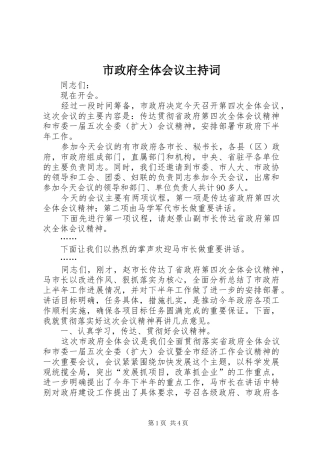 市政府全体会议主持词 
