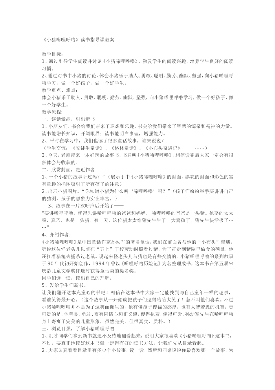 《小猪唏哩呼噜》读书指导课教案_第1页