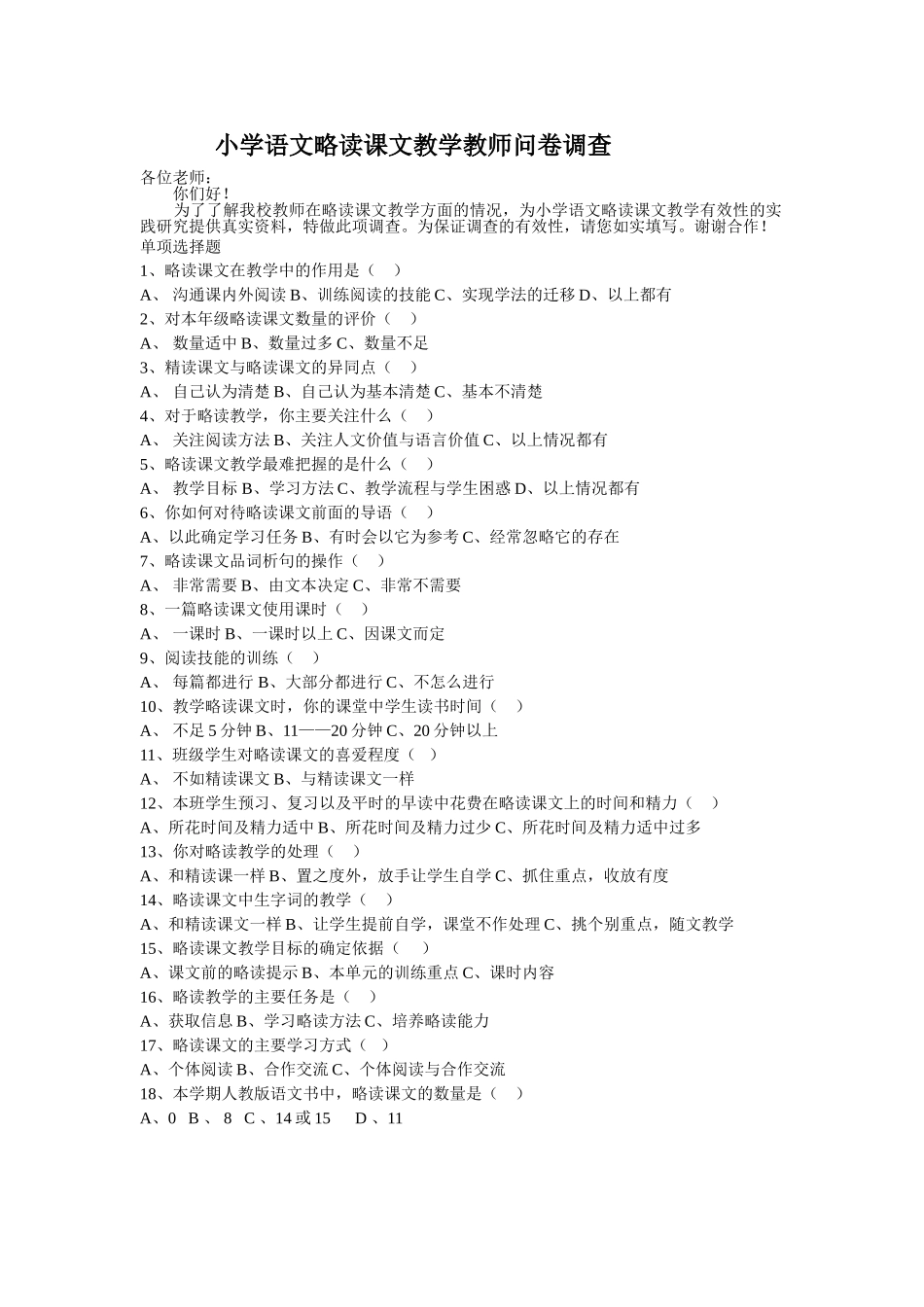 小学语文略读课文教师问卷调查_第1页