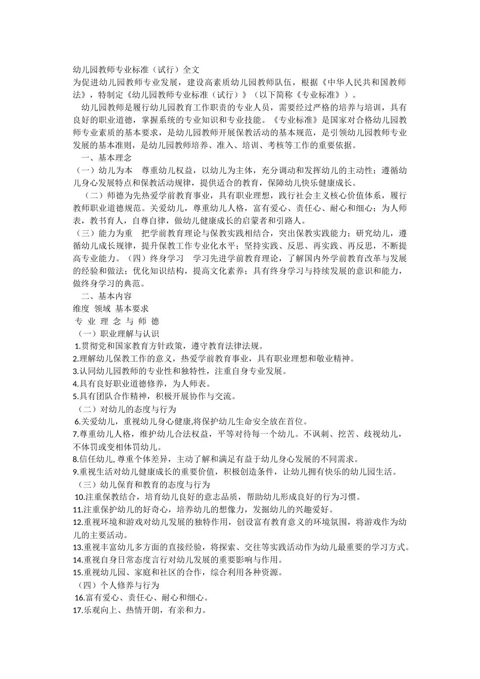 幼儿园教师专业标准(1)_第1页