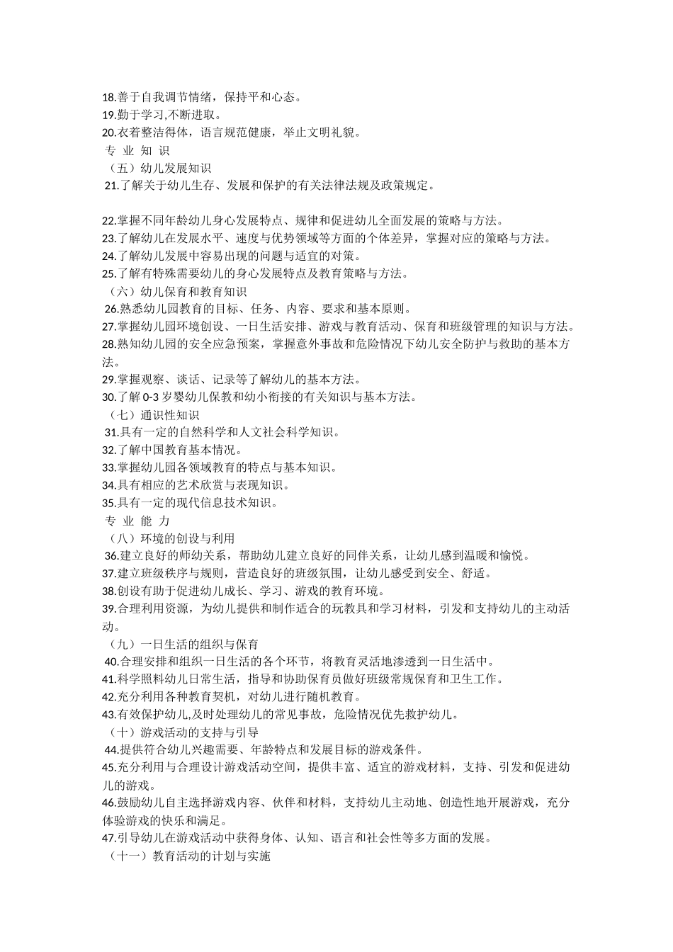 幼儿园教师专业标准(1)_第2页