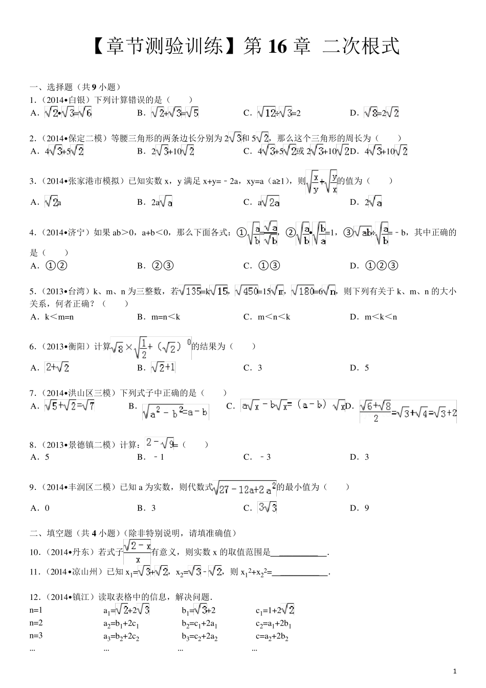 人教版八年级数学下册二次根式单元测试(含答案) _第1页