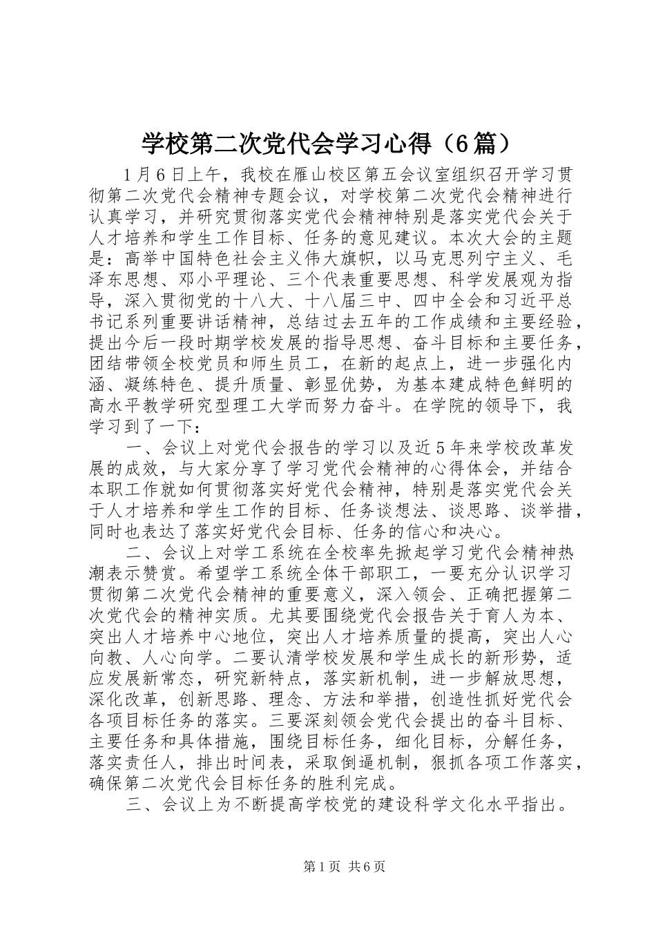 学校第二次党代会学习心得（6篇）_第1页