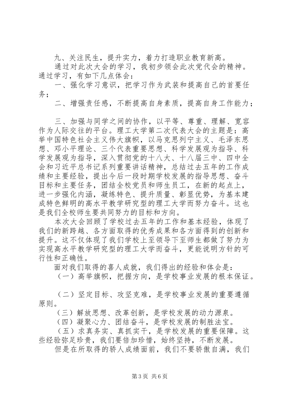 学校第二次党代会学习心得（6篇）_第3页