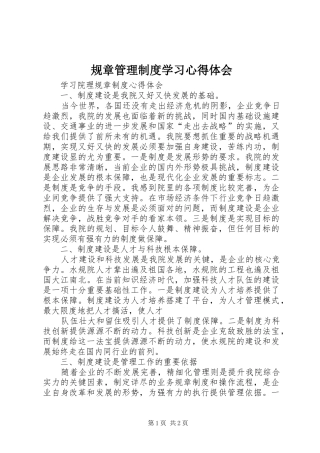 规章管理制度学习心得体会 