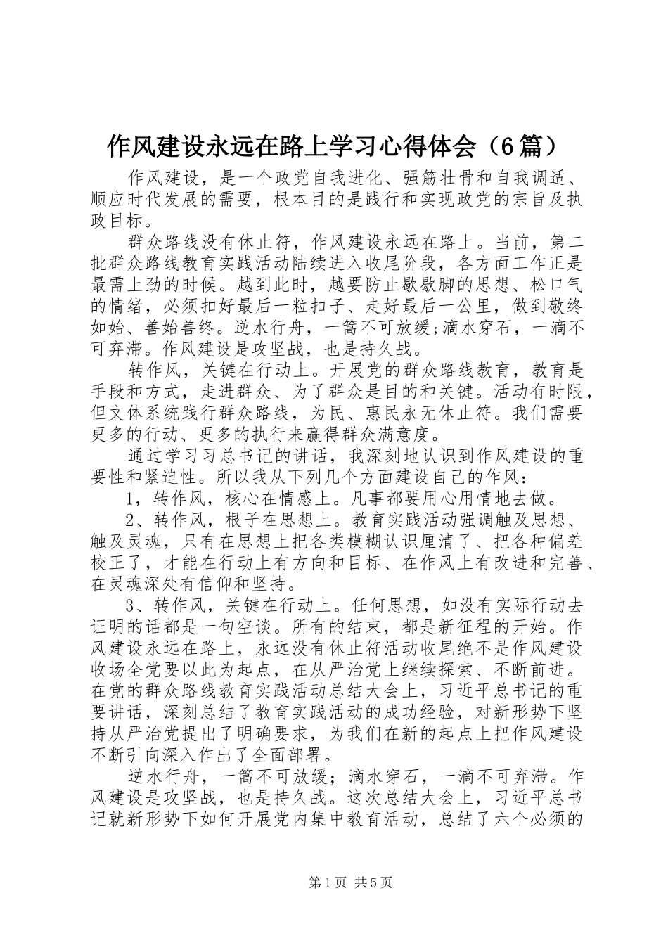 作风建设永远在路上学习心得体会（6篇）_第1页