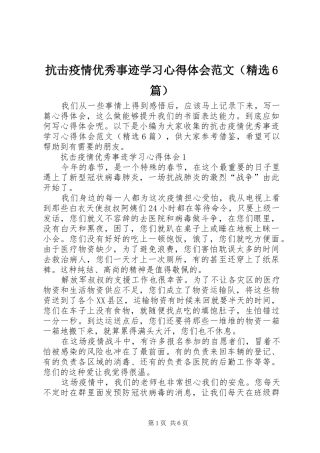 抗击疫情优秀事迹学习心得体会范文（精选6篇）