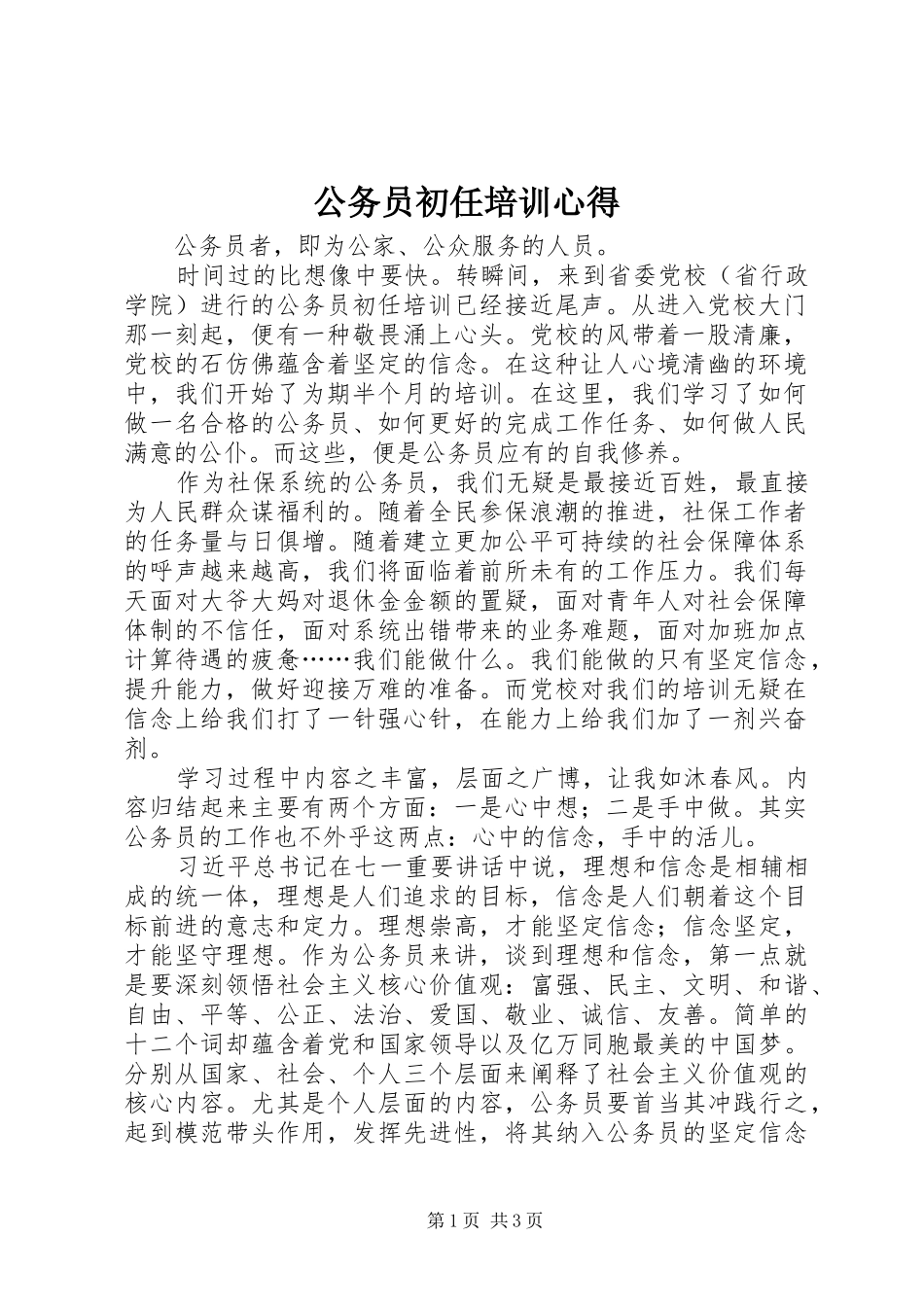 公务员初任培训心得 _第1页