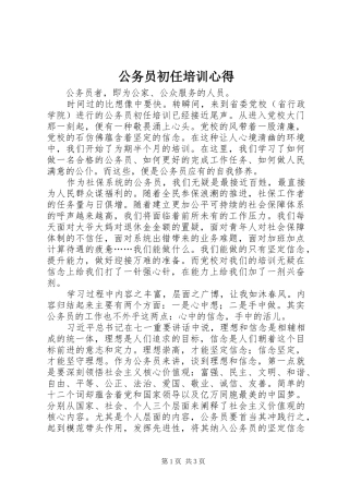 公务员初任培训心得 