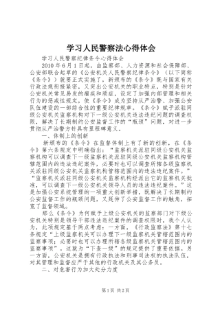学习人民警察法心得体会 