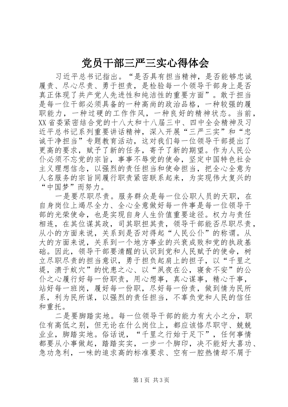 党员干部三严三实心得体会 _第1页