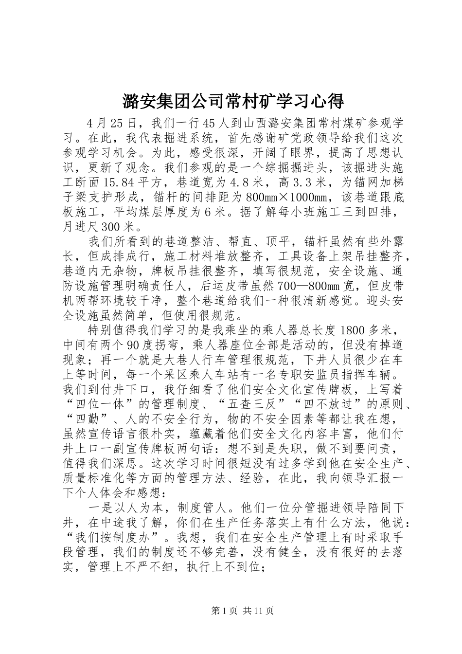 潞安集团公司常村矿学习心得 _第1页