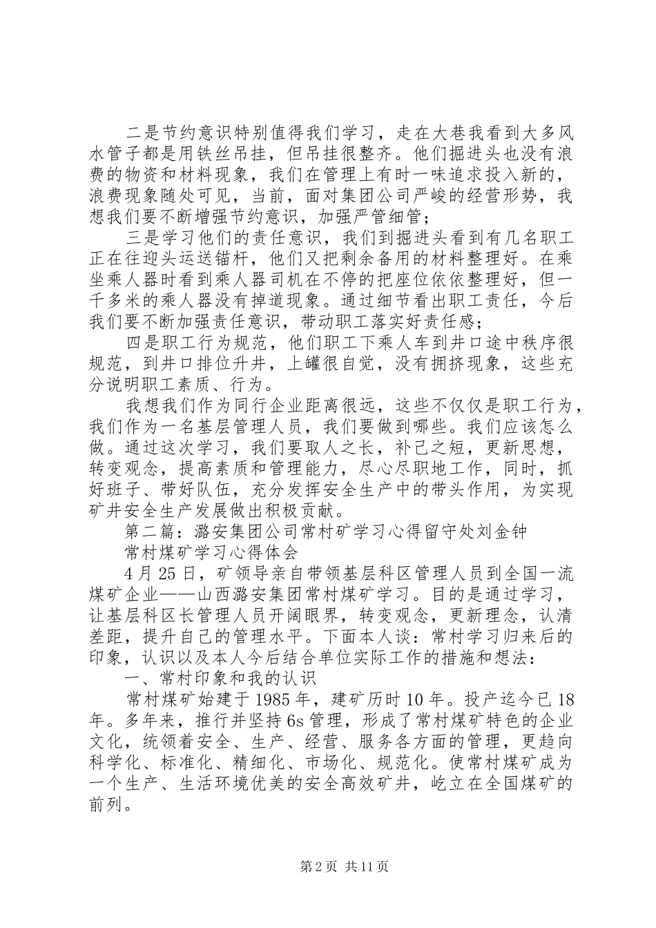 潞安集团公司常村矿学习心得 _第2页