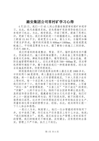 潞安集团公司常村矿学习心得 