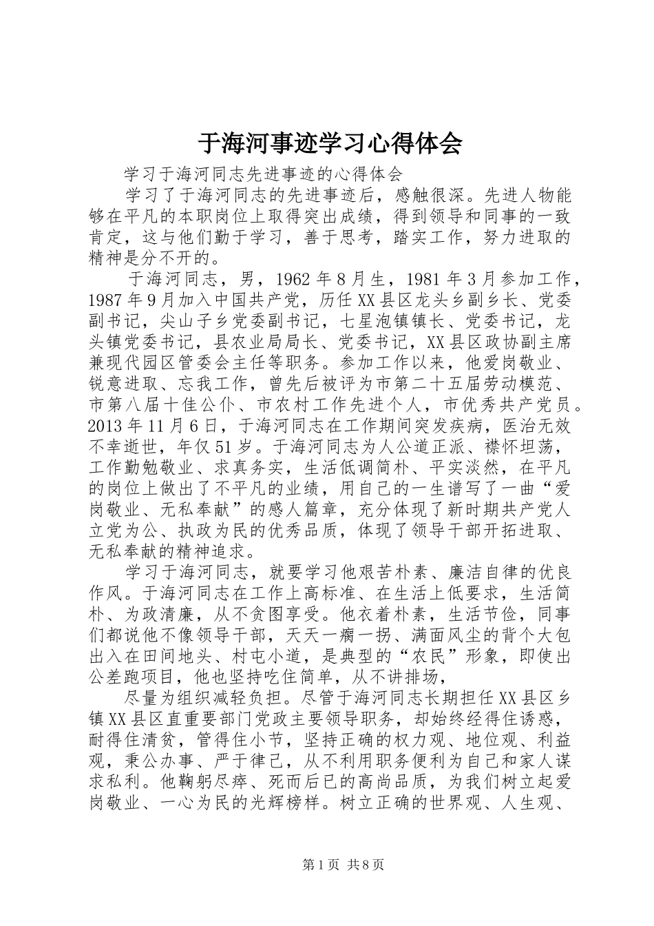 于海河事迹学习心得体会 _第1页