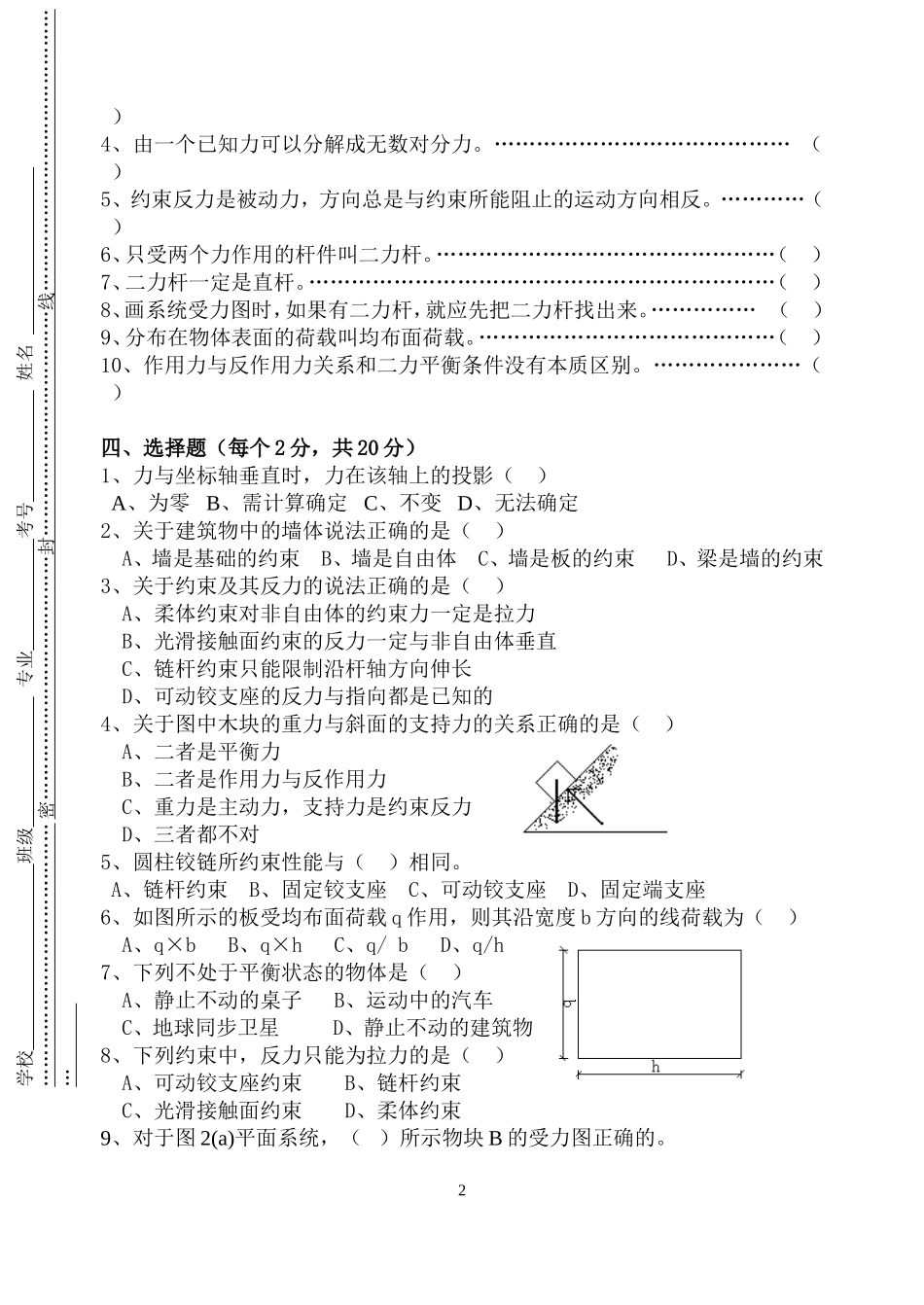 2013-2014第一学期高二建筑10月力学月考试卷完结_第2页