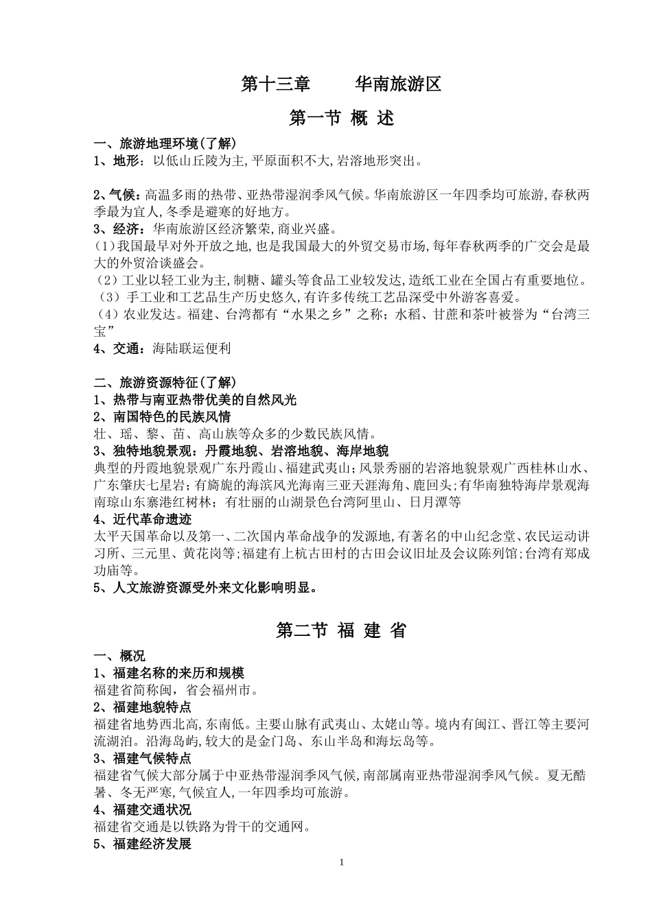 7第十三章-----华南旅游区_第1页