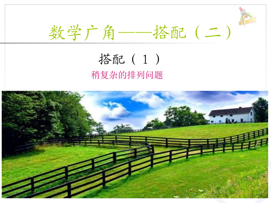 人教2011版小学数学三年级简单的排列组合-(2)_第1页