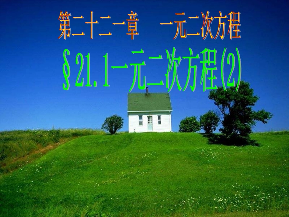 一元二次方程的概念_第1页