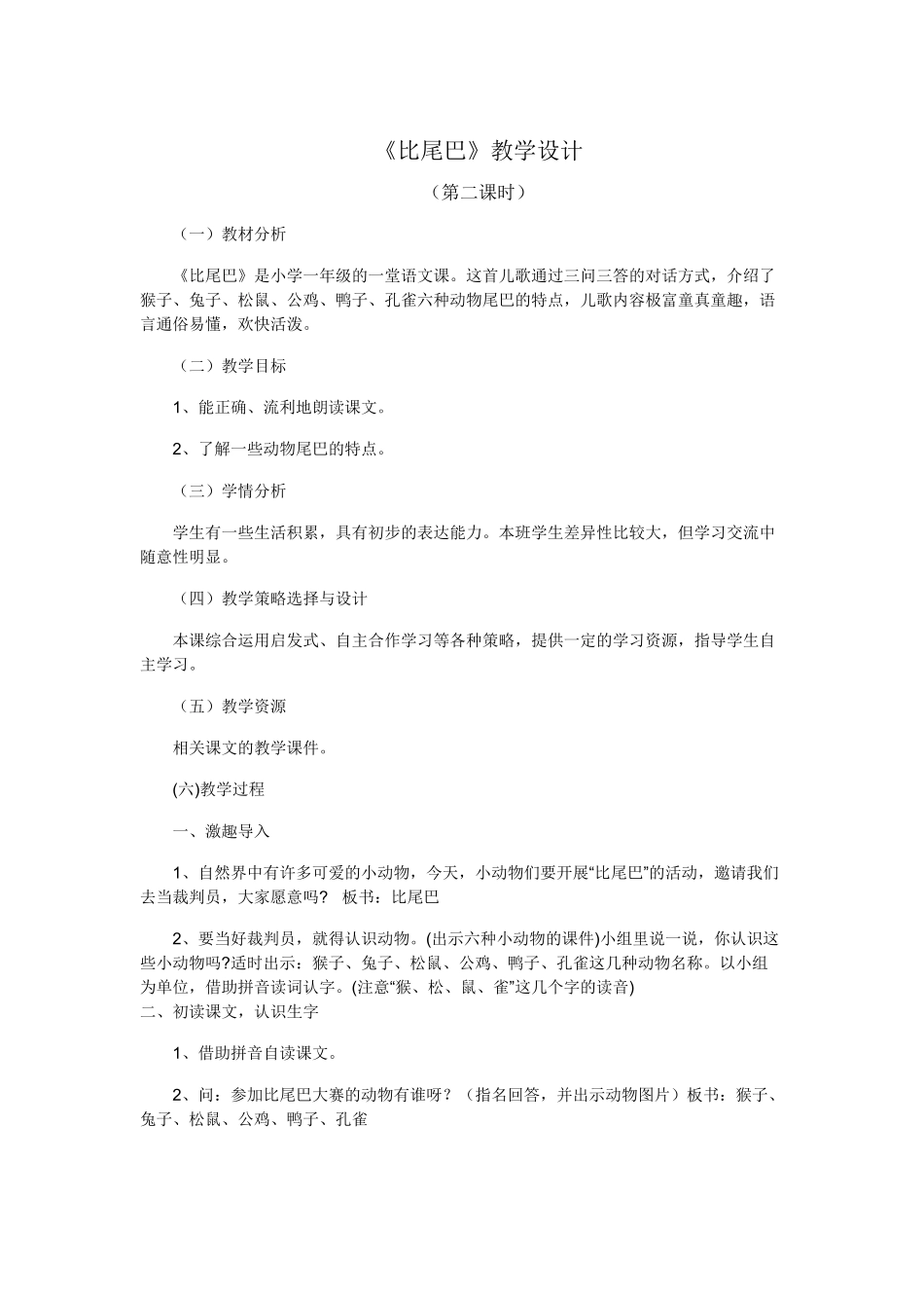 (部编)人教2011课标版一年级上册比尾巴教学设计-(3)_第1页