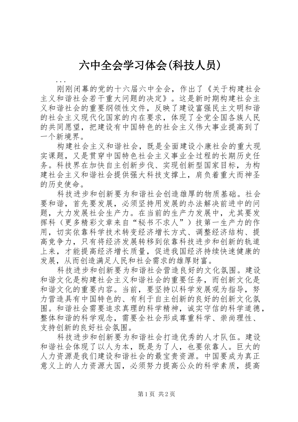 六中全会学习体会(科技人员) _第1页