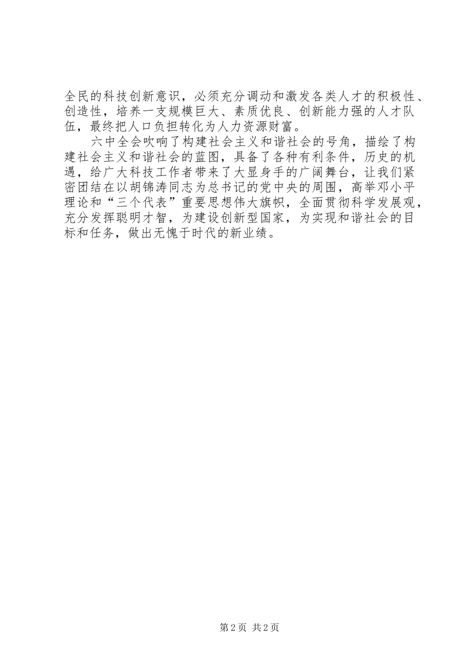 六中全会学习体会(科技人员) _第2页
