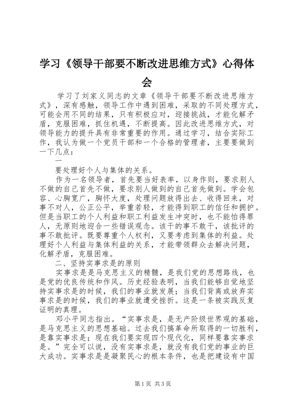 学习《领导干部要不断改进思维方式》心得体会 _第1页