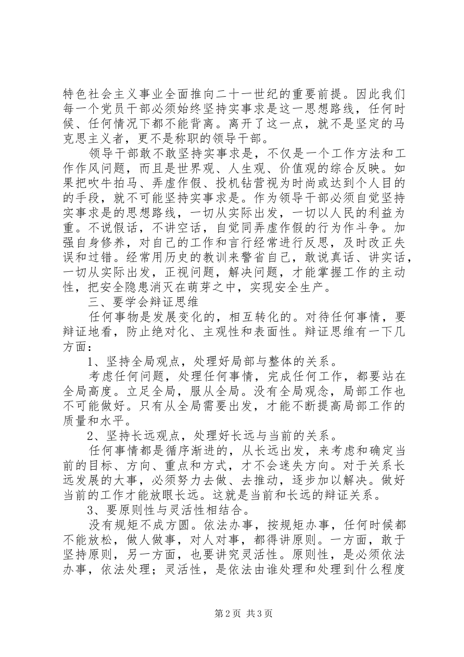 学习《领导干部要不断改进思维方式》心得体会 _第2页