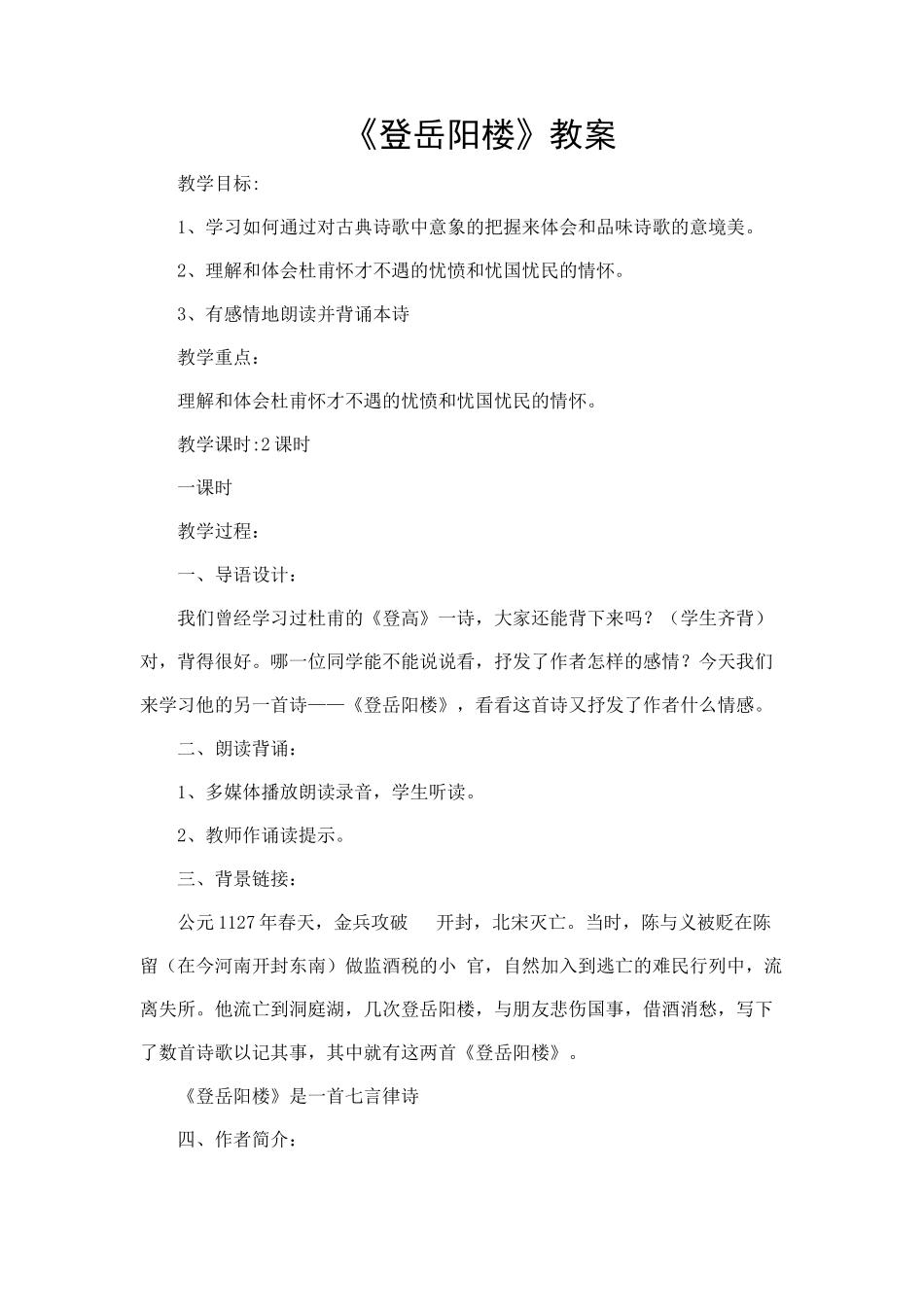 登岳阳楼教案_第1页