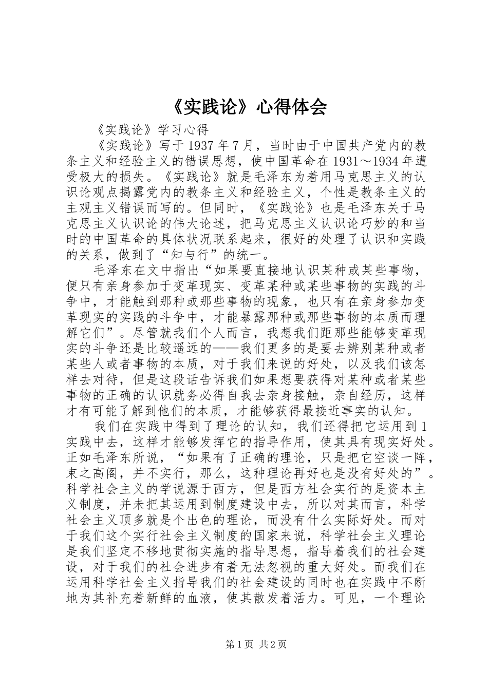 《实践论》心得体会 _第1页