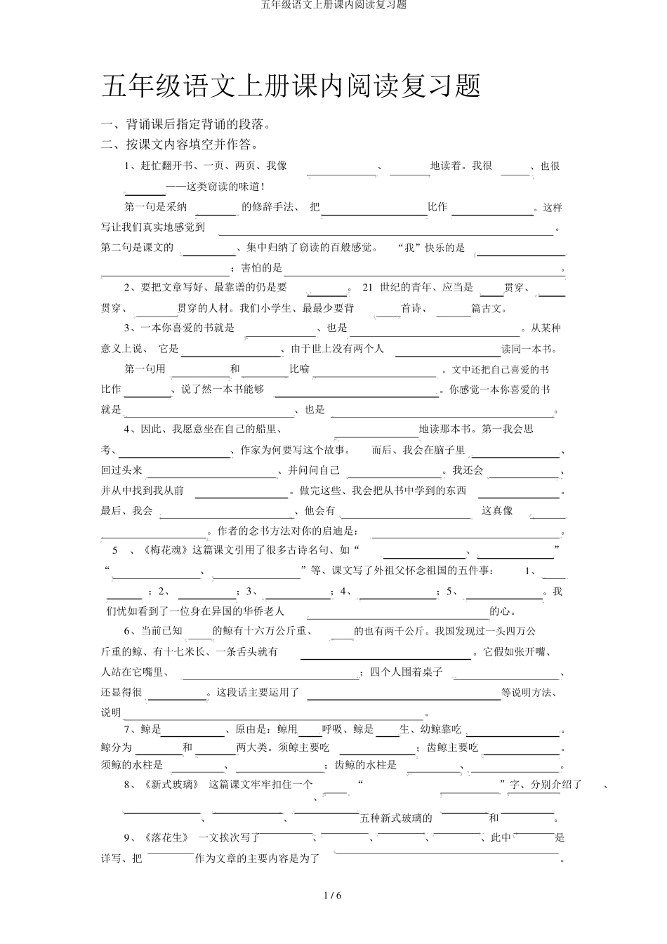 五年级语文上册课内阅读复习题 _第1页