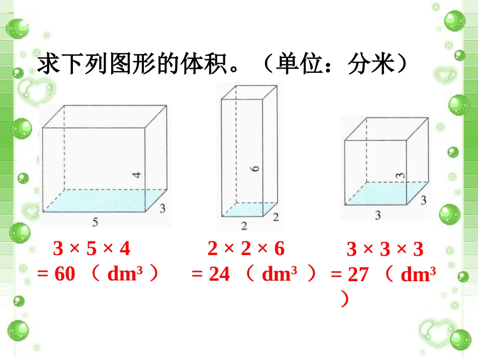 底面积乘高-长方体和正方体的体积计算_第1页