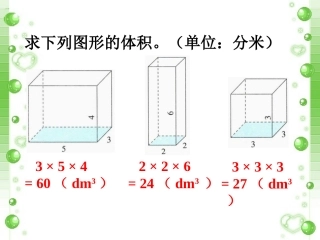 底面积乘高-长方体和正方体的体积计算