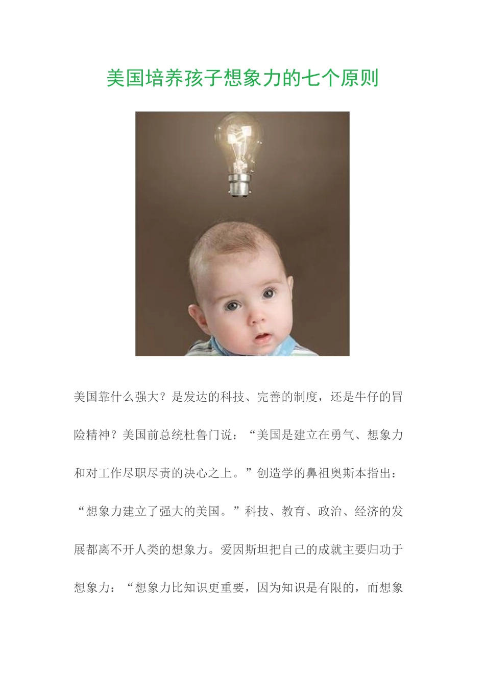 美国培养孩子想象力的七个原则_第1页