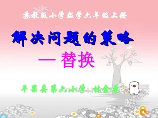 (苏教版)六年级数学上册_解决问题的策略——替换OK