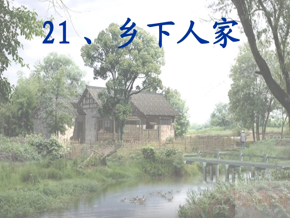 乡下人家 (3)_第1页