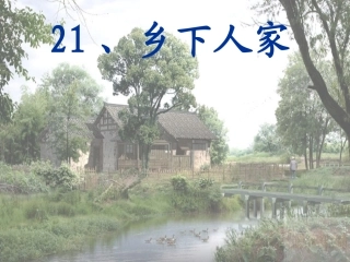 乡下人家 (3)