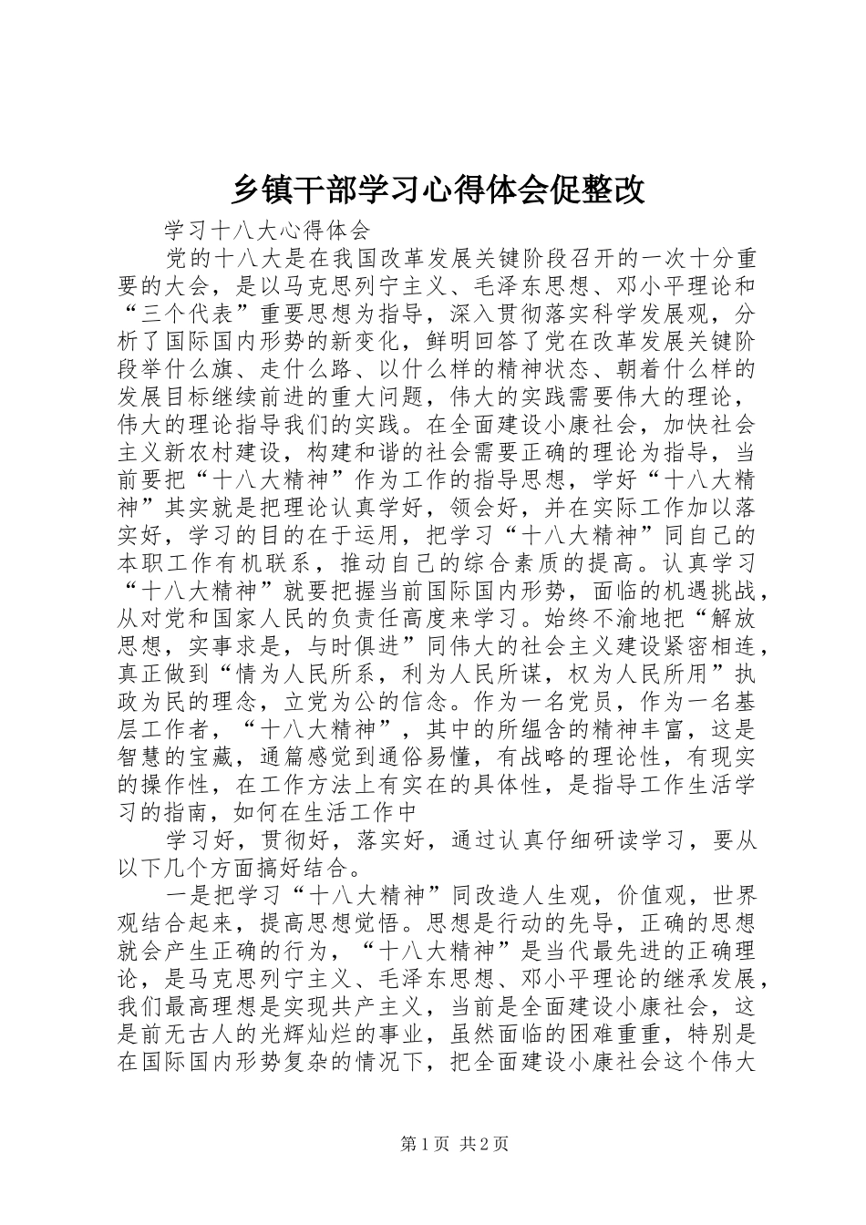 乡镇干部学习心得体会促整改 _第1页