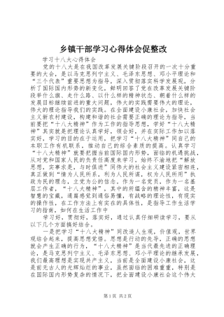 乡镇干部学习心得体会促整改 