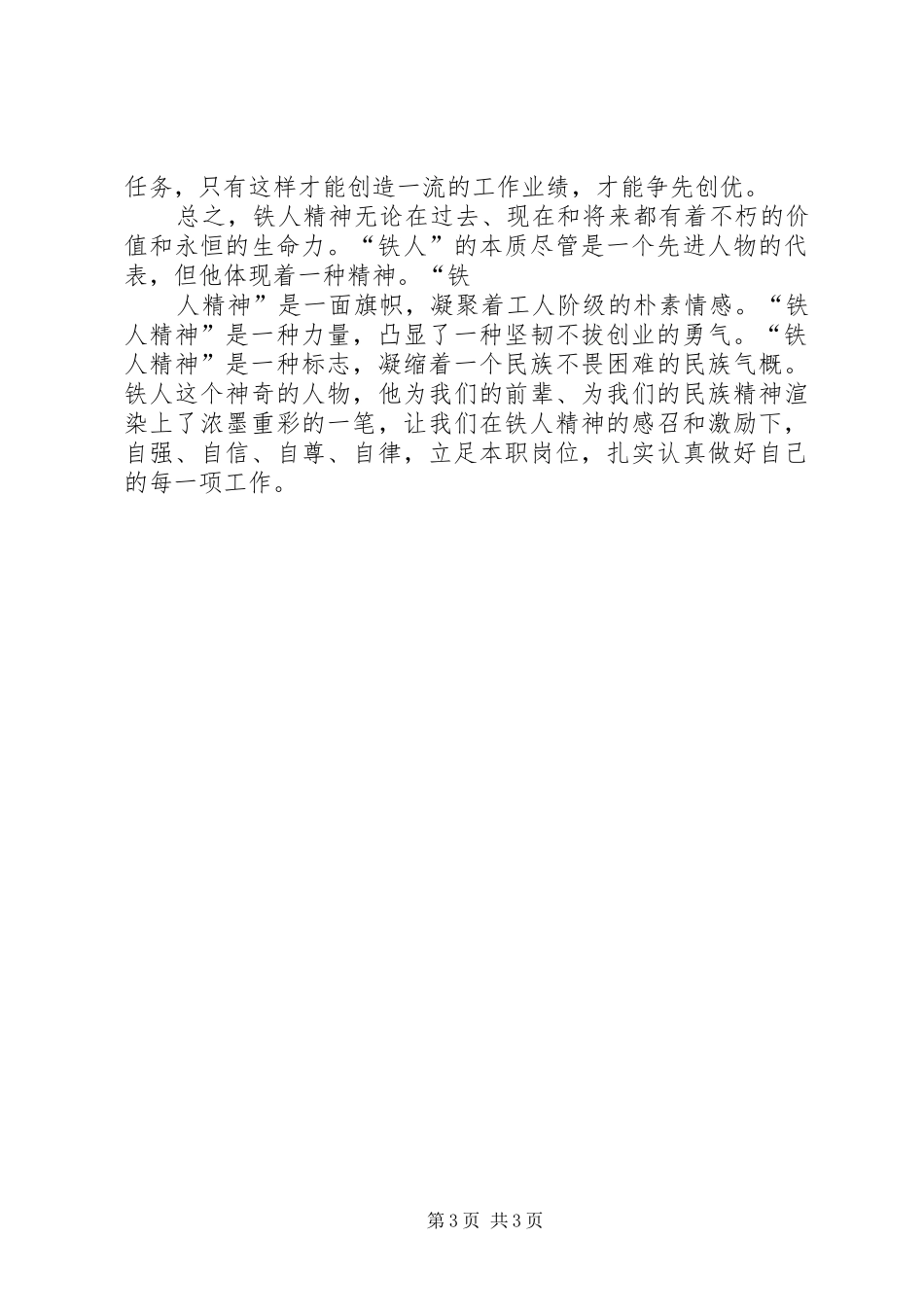 学习铁人精神心得体会 _第3页