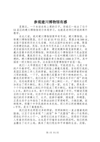 参观建川博物馆有感 