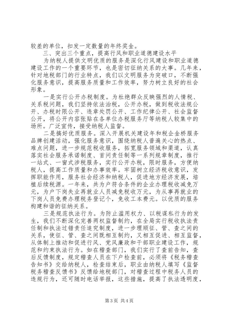地税局行风和职业道德建设心得体会 _第3页