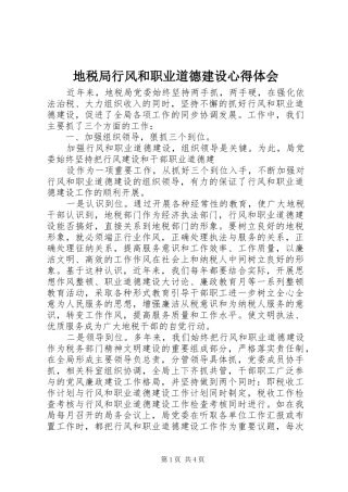 地税局行风和职业道德建设心得体会 