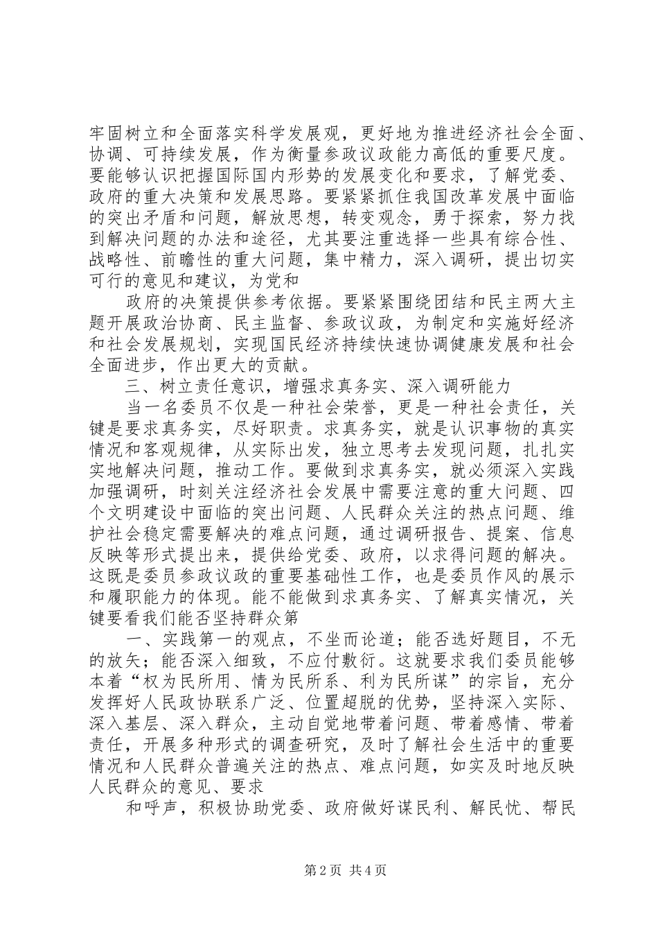 谈论新时期政协委员自身建设问题心得体会 _第2页