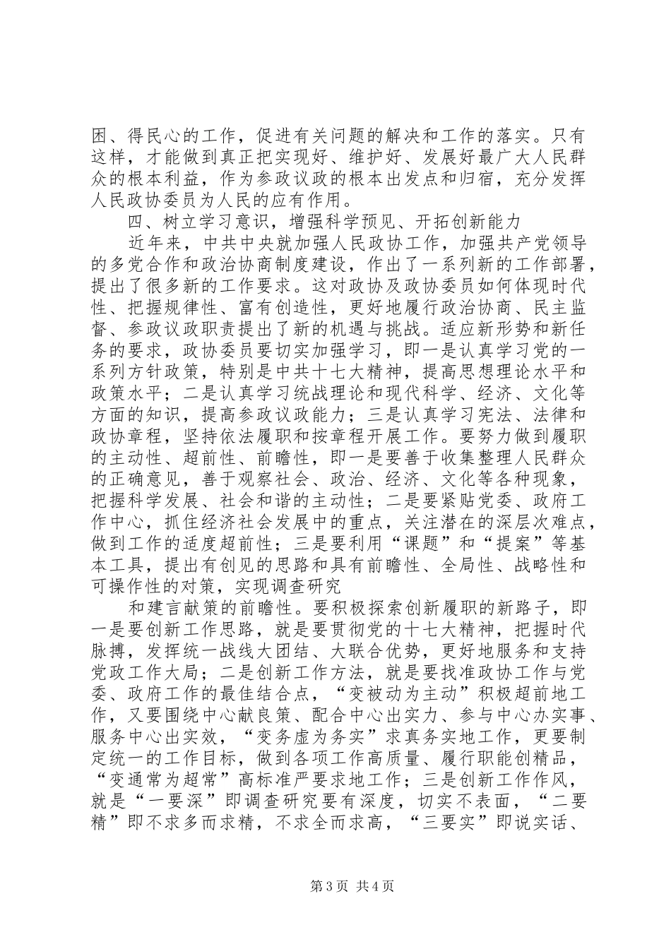 谈论新时期政协委员自身建设问题心得体会 _第3页