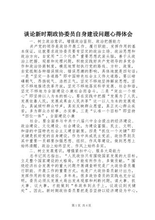 谈论新时期政协委员自身建设问题心得体会 