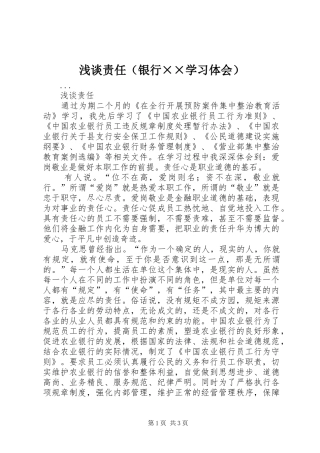 浅谈责任（银行××学习体会） 