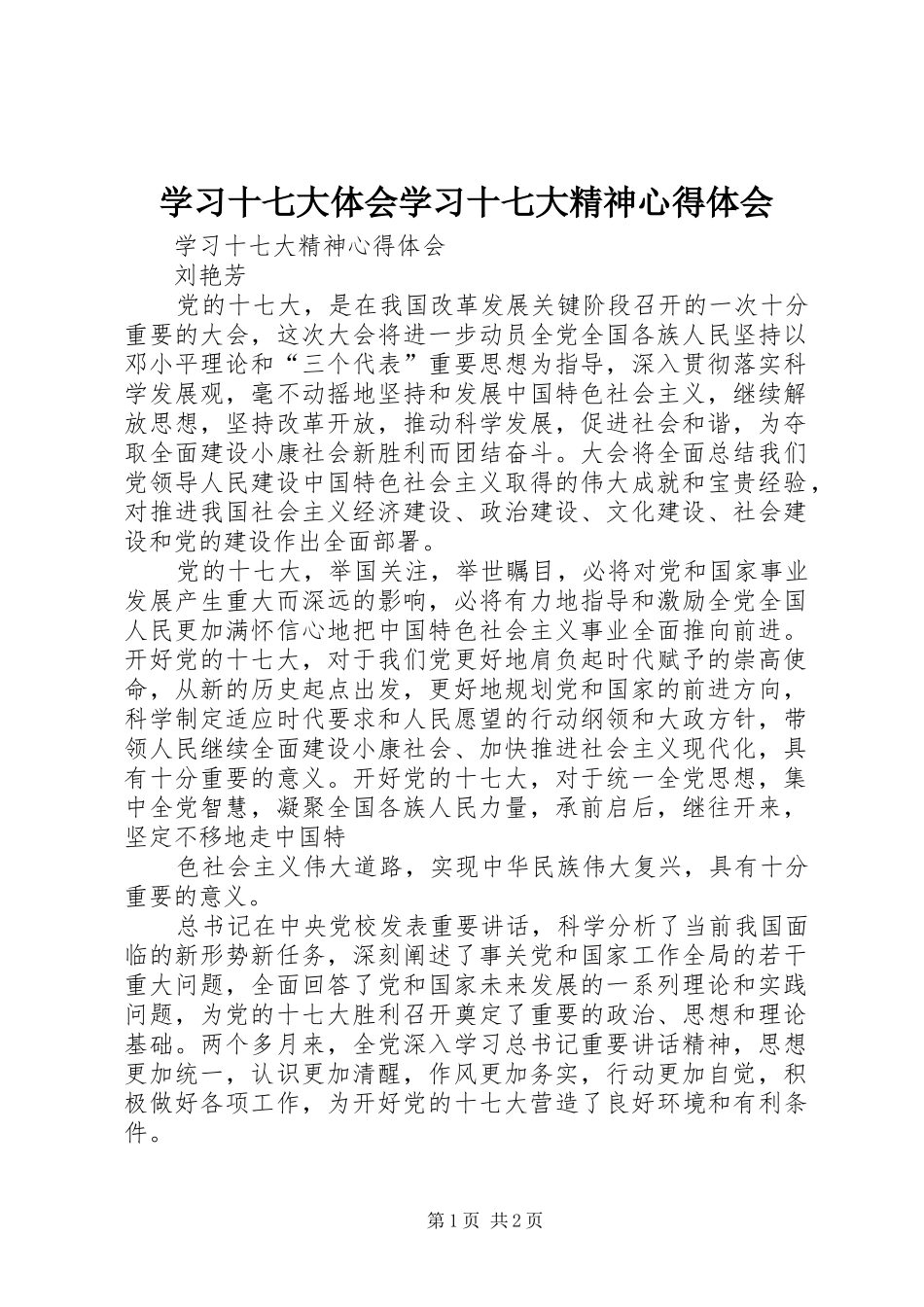 学习十七大体会学习十七大精神心得体会 _第1页