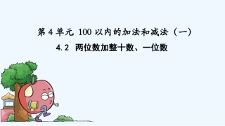 小学数学人教2011课标版一年级整十数加一位数、整十数