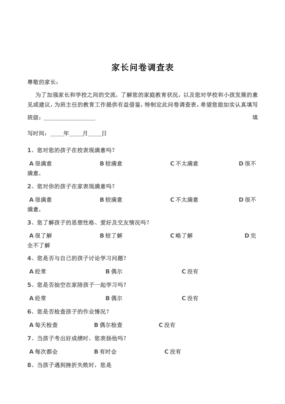 家长问卷调查表1_第1页